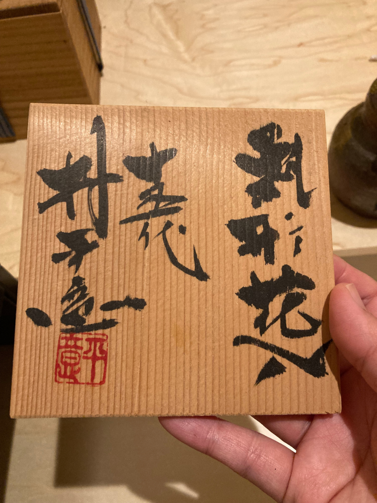 文字が読めません。分かる方お願いします。印鑑の部分もお願いします 