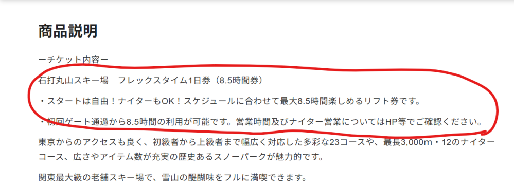 石打丸山スキー場の2日券(大人)について質問です。事前WEB(国内)で 