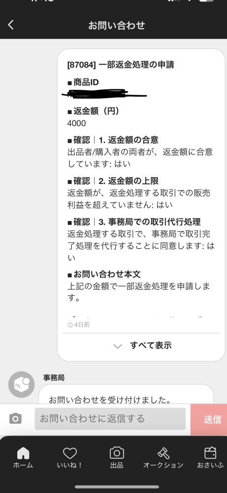 メルカリ事務局に一部返金処理の問い合わせを12月半ばにしました 