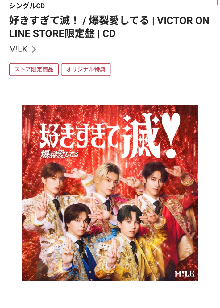 M!LKの｢好きすぎて滅、爆裂愛してる｣のCDを2月上旬にVICTOR - Yahoo
