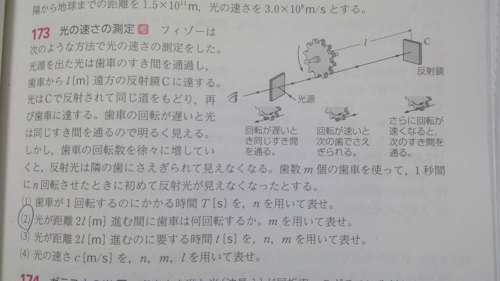 物理の光分野です。 下の写真の問題で、光の速さの測定をするときに、反射光が歯車の歯のすき間を通過する。しかし、歯の回転数（回転の速さ）を増やしていくと反射光が見えなくなる。 歯数ｍ個の歯車で、１秒間にｎ回転させたときにはじめて反射光が見えなくなったとする。歯車から反射鏡までの距離をℓとする。 (２)光が距離２ℓ（ｍ）進む間に歯車は何回転するかｍを用いて表せ これが一番分かりません。 答えは１／２ｍ回になるんですけど、なぜ２ｍになるのか教えてください。chatgptに聞いたら、スキマもｍ個あって区画があーだこーだ言われたんですけど、よく分かりません。 行きがスキマの区画で、帰りに歯の区画に移動したい→隣の区画に移動するなら１ｍじゃね？と思ってしまい、２ｍの意味がよくわかりません。 できれば分かりやすく説明していただけるとありがたいです。
