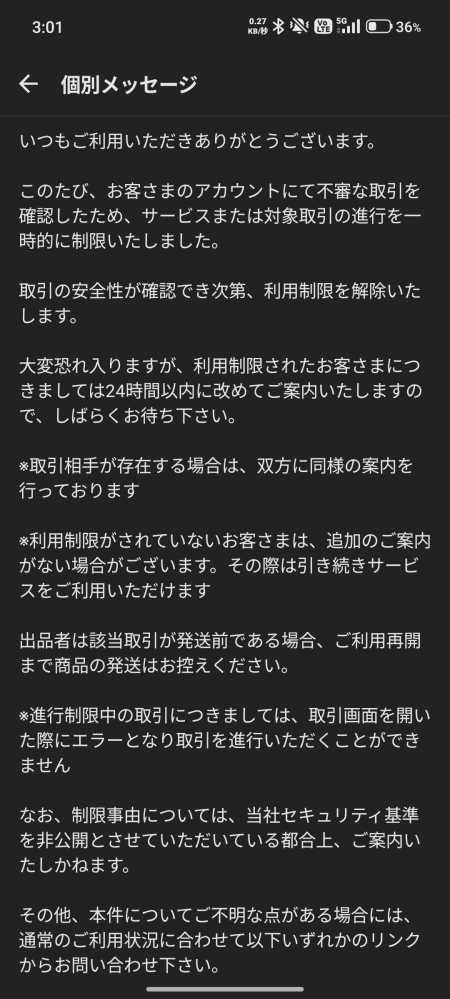 メルカリで購入ボタンを押した途端に次のようなお知らせが来ました