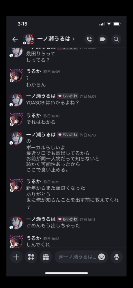 一ノ瀬うるはさんのDiscordなのですがお名前の横にちいか - Yahoo