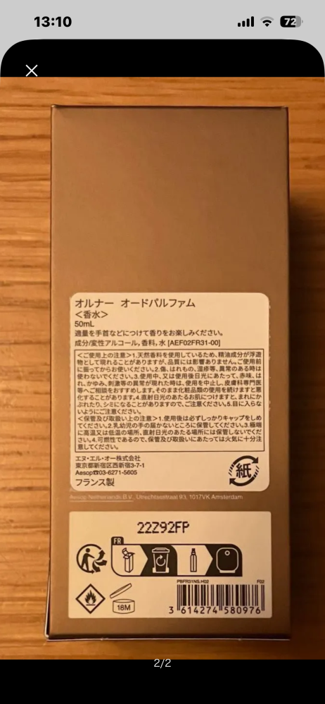 イソップのオルナーこれは正規品でしょうか。偽物か見分けがつく方