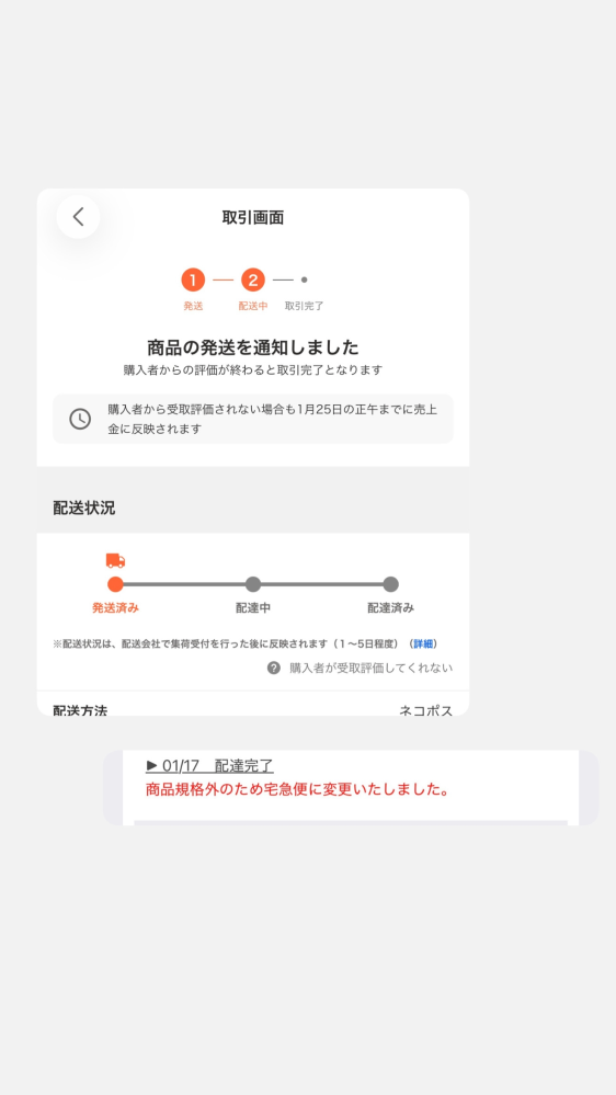 急ぎですお願いします！Yahooフリマについて。一応配達完了... - Yahoo 
