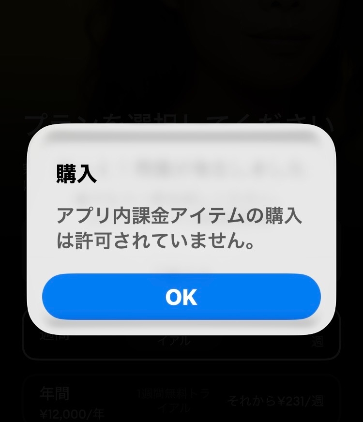 至急です。アプリの課金をしようとしたらこの画面が出てきました