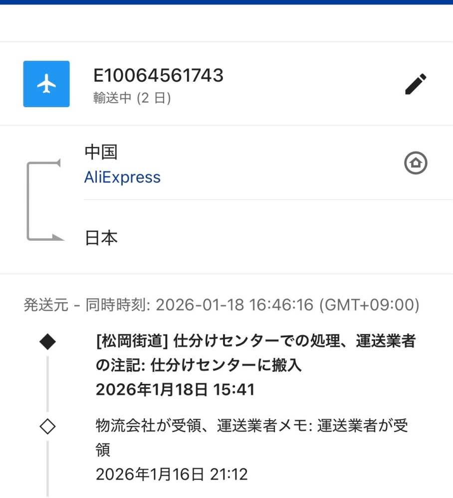 アリエクにて商品を購入して現在追跡情報を確認したら画像のよう