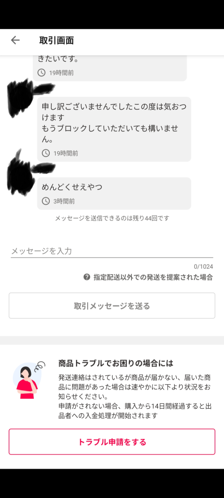 ヤフーフリマのトラブル時のメッセージについてです。ヤフーフリ 
