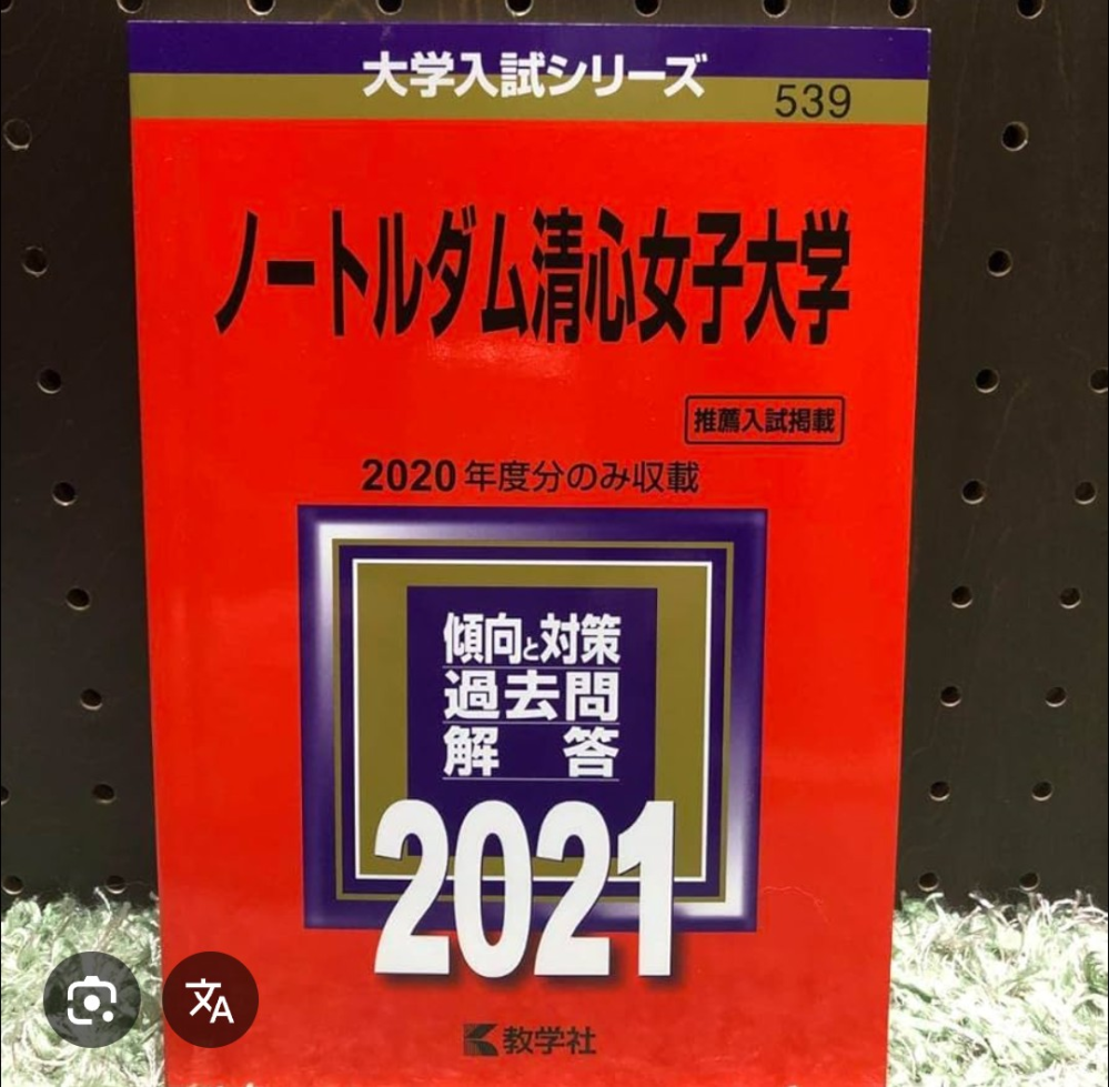 至急です。ノートルダム清心女子大学の一般(2教科型)を受けよ