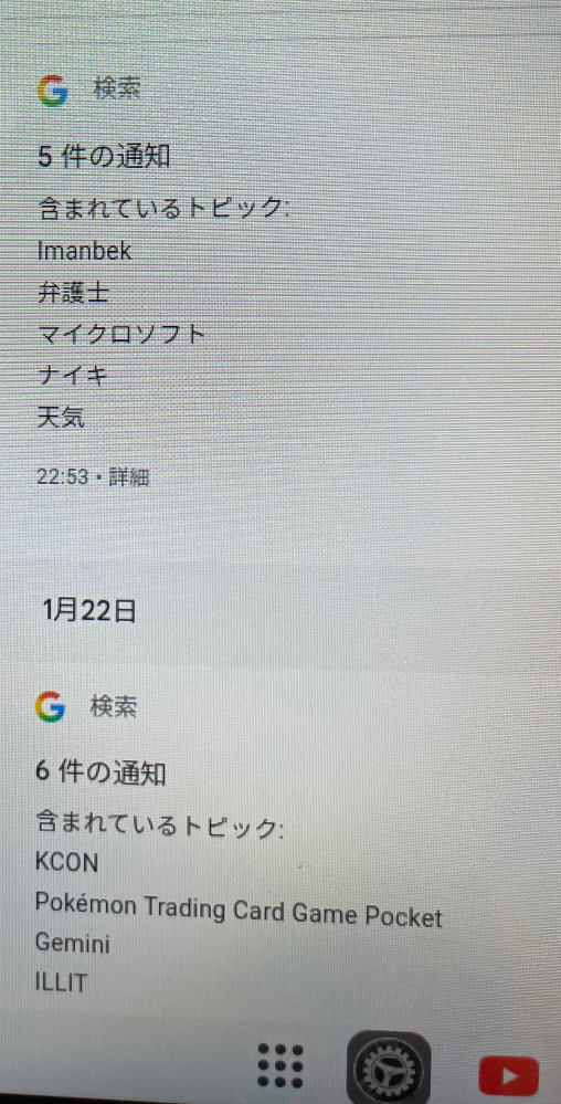 Googleアプリに表示される、◯件の通知含まれているトピックというの 