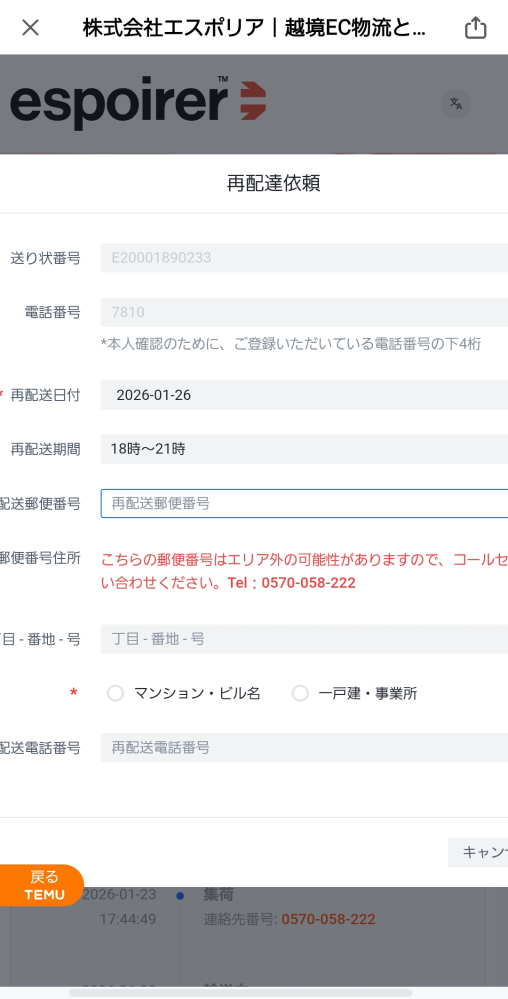 テムで購入したらエスポリアという配送会社が配達してインターフ 