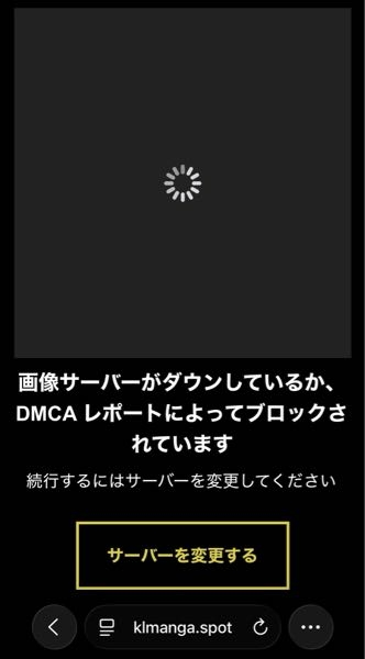 無料漫画サイトにて「画像サーバーがダウンしているか、DMCA 