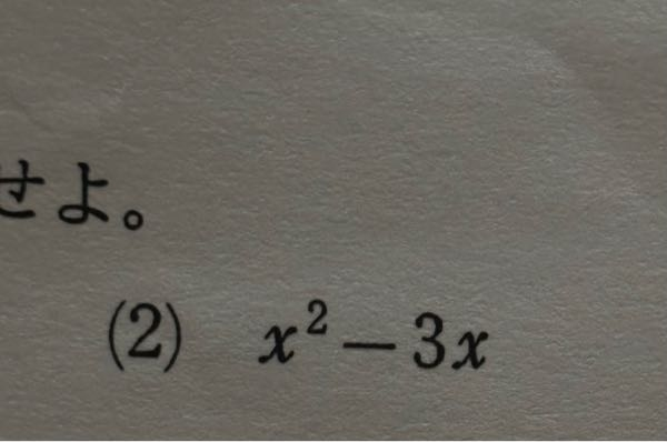 至急 この因数分解の解き方を教えて頂けませんか？
