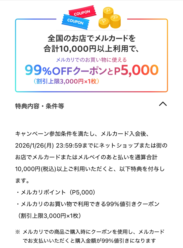 メルカードのキャンペーンについて質問です。このキャンペーンは 
