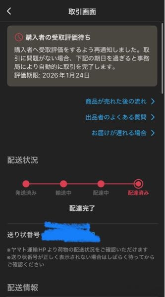 メルカリの購入された商品に着いて質問です。 - 配送が完了に 
