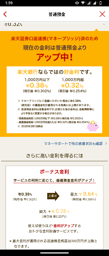 楽天銀行のこの金利なんですけどどういう金利ですか？貯蓄の金利のことですか？