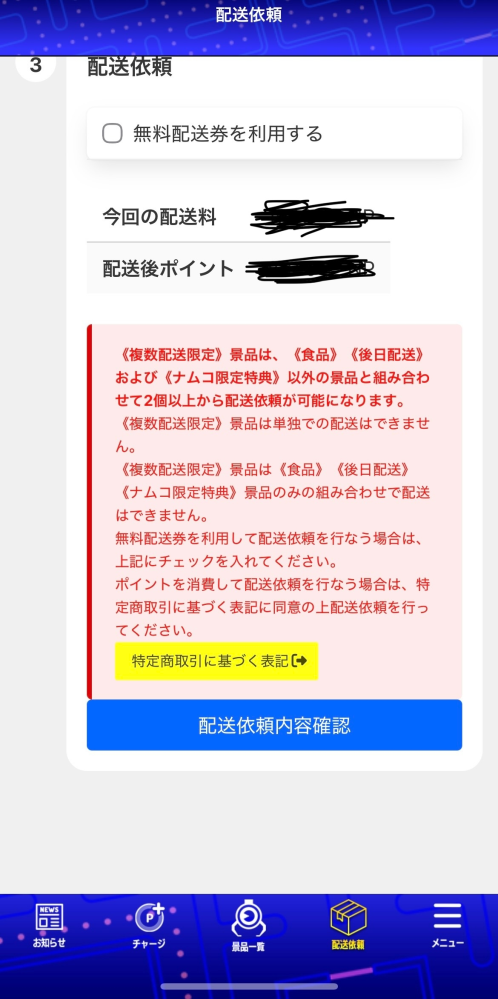 至急回答お願いいたします！ナムコのオンクレ、無料配送についてです 