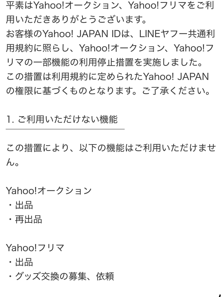 商品違反のため、利用停止されました。以下の出品制限・利用停止の解除