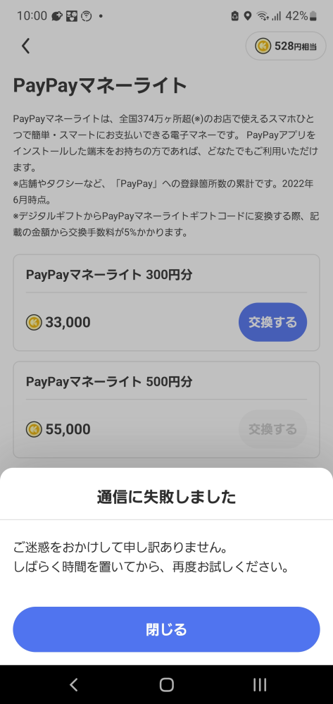 レシチャレについて質問です。画像のように通信に失敗しましたとでるの 