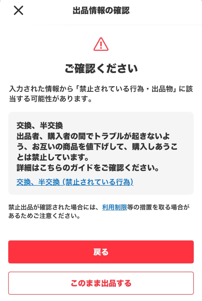 メルカリについて質問です。メルカリでグッズ交換募集をするのは
