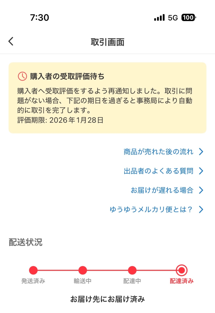 メルカリでこの写真のような状態の時、取引が完了しているのかど 