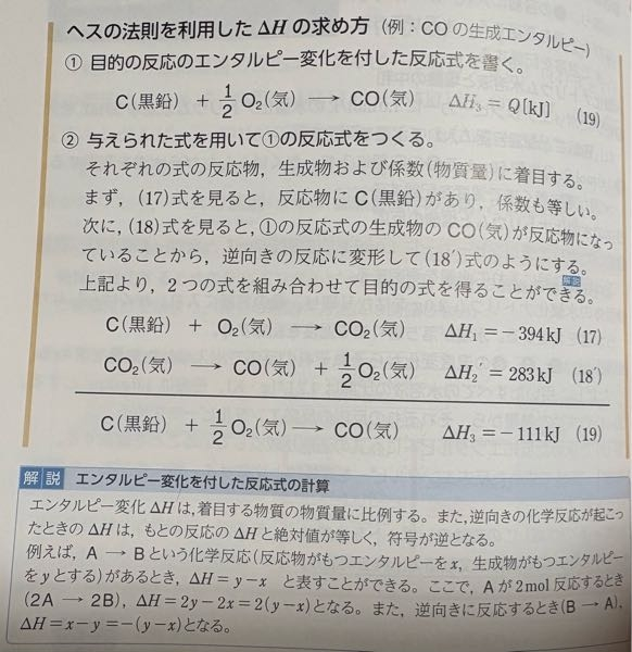なぜこの（17）と（18）の二つの式を組み合わせると（19）ができるのですか。 ΔH3＝−111kjから、二つの式を足していると思うのですが、普通に足そうとしても、例えば右辺では CO2＋CO＋1/2O2となり、COになるとはどうしても思えません。 なにかルールがあるのでしょうか。教えてください
