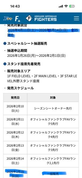 エスコンフィールドのチケットはいつ発売だったんですか？6月9日の交流 