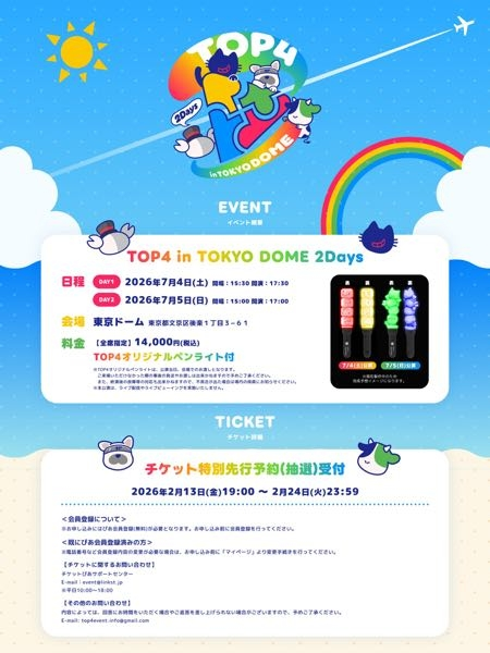 至急！TOP4inTOKYODOME2DAYSのチケットは先着順ですか... - Yahoo!知恵袋