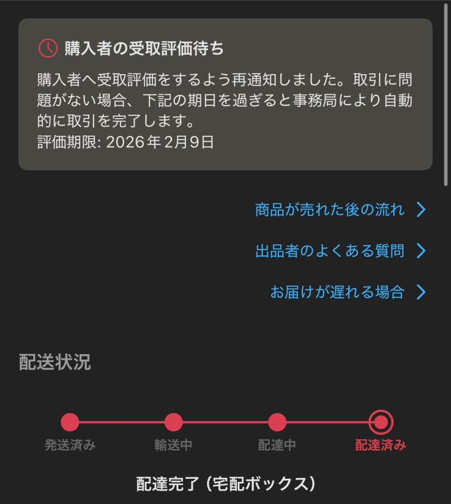 メルカリで受け取り評価がされず困っています。相手の手に渡って
