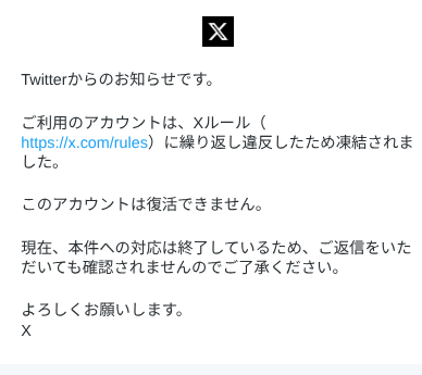 Xのアカウント凍結についてです本日帰宅してからXを開いたとこ