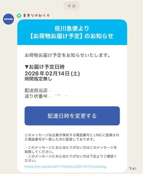 佐川急便からこの様なLINEが届きました。注文した記憶が