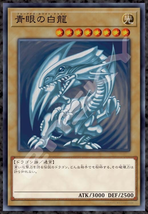 この初期絵のブルーアイズホワイトドラゴンのカードで安いものっ
