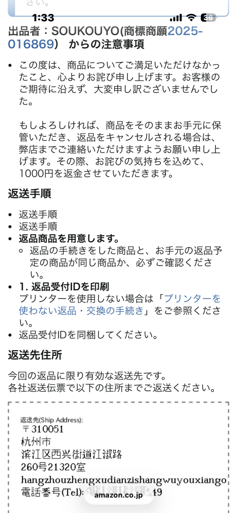 Amazonの返品について質問です。サイズが合わなかった為、返品リクエ