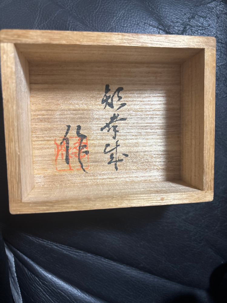 こちらの桐箱？について、作家名（作品名）がわかれば教えていただき 