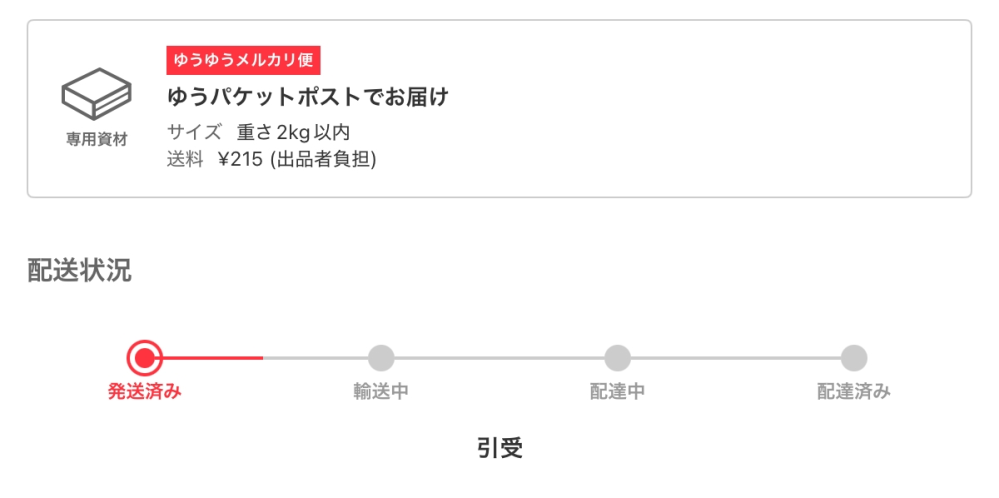 メルカリで4日前に発送された商品が引受(発送済み)から動きません