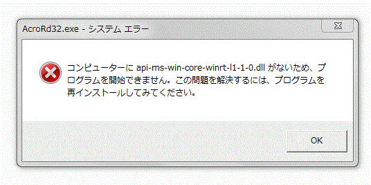 api-ms-win-core-winrt-/1-1-o.dllがない為プログラムを開始できません。 昨日まで普通にドキュメントからPDF資料など閲覧できたのですが、急に開かなくなり、スキャナで取り込んだ資料も閲覧出来なくなりました。 その際、上記の文面が出てきます。 ＰＣに詳しい方、どうしたら直りますでしょうか？ アクロバットリーダーを再インストールしましたが、やはり同じ上記が出てきました。