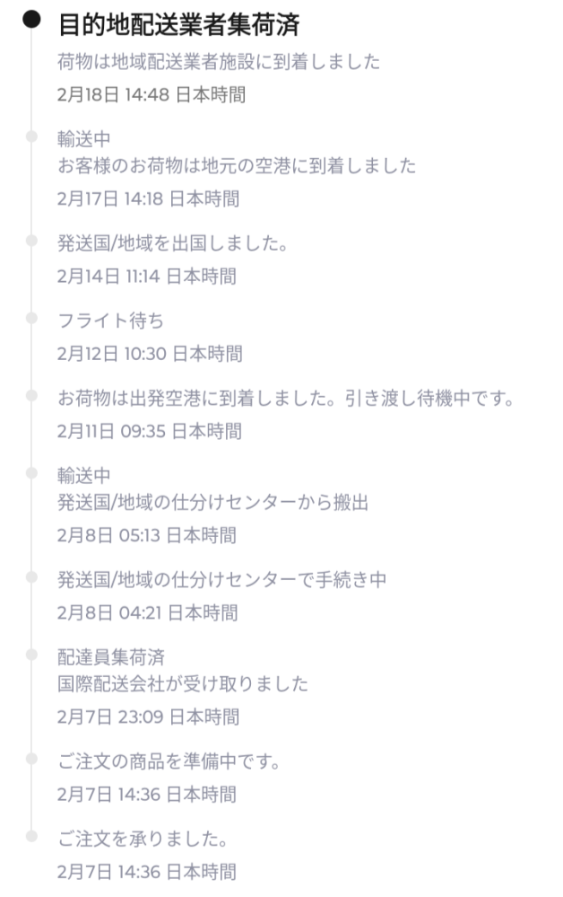 アリエクで商品を注文し｢地域の配送業者施設に到着しました｣となったの
