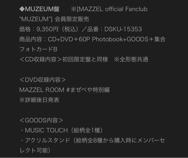 MUZEの方！教えてください！MAZZELのアルバムを買いたいんです