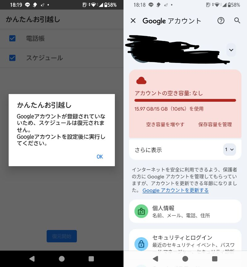 新しいスマホにしてデータを引き継ごうとしたときにこのような画面が出