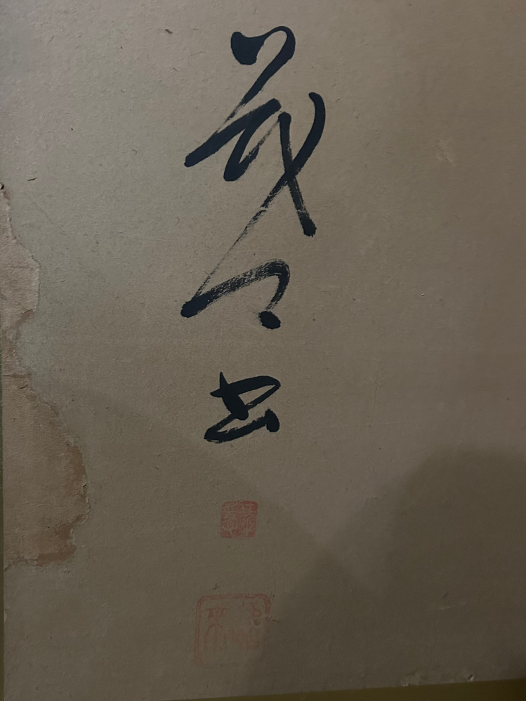 屏風の落款ですが、なんと読むのでしょうか。有名な人のものでしょうか