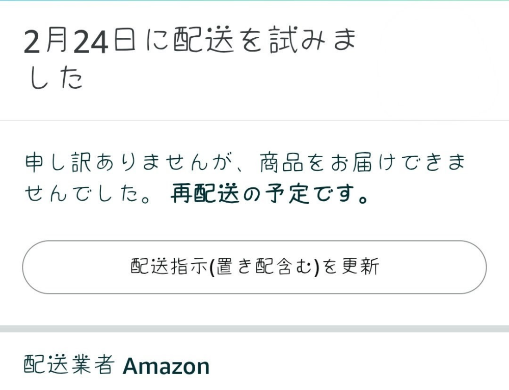 昨日到着予定のAmazonの商品が届きませんでした。在宅し荷 - Yahoo