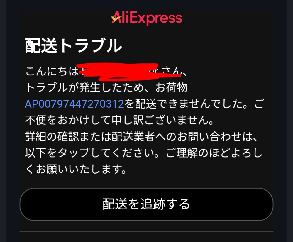 AliExpressの荷物の追跡について質問です。下記のように荷物の配