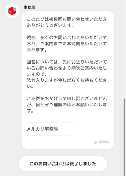 メルカリの問い合わせについて。事務局からメッセージが来た後に 