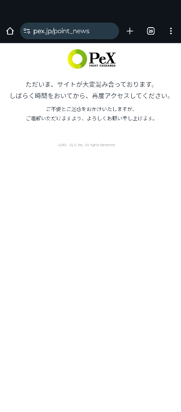 先程からPeXのサイトに繋がらないのですがどうしたら良いので