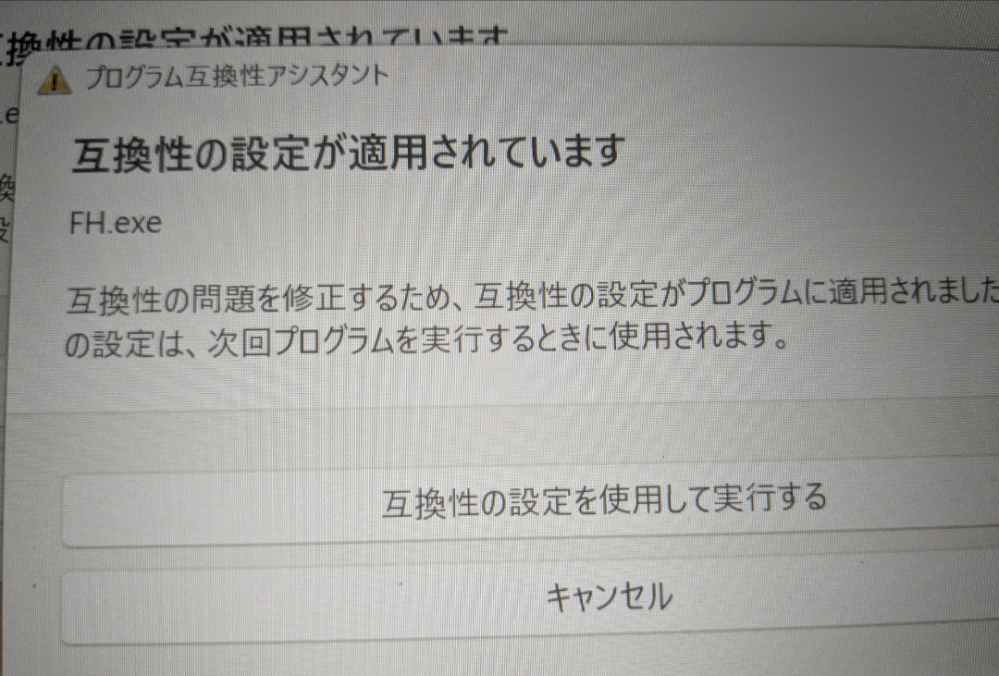 互換性の設定が適用されています」と表示されますがどう対処したらいい