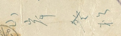 名前ですが、達筆すぎて読めません。山岸〇松 でしょうか。 読んでもらえないでしょうか。よろしくお願いします。