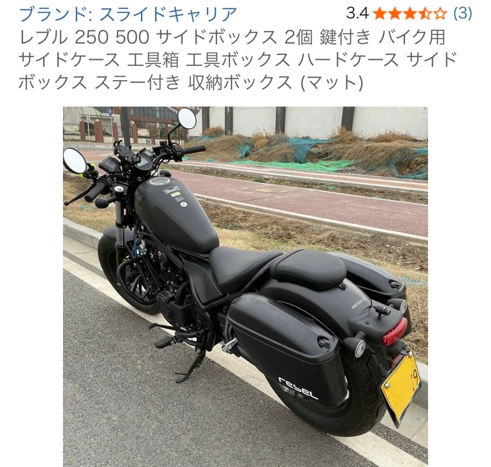 レブル250にパニアケースを付けたいのですが、良いものが見つ