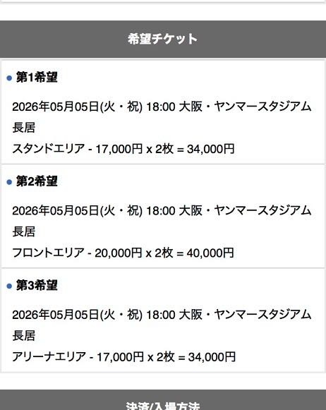 ミセスのライブについての質問です。この応募方法で無効にはなら