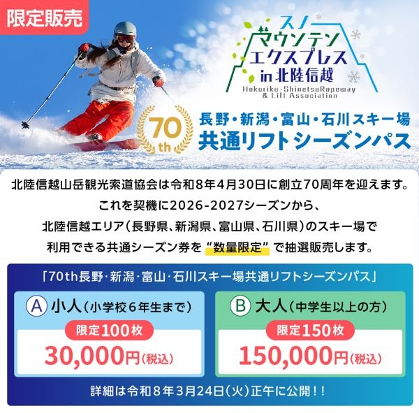 このシーズン券は買いですか？2026〜27、新潟長野富山石川のスキー場 