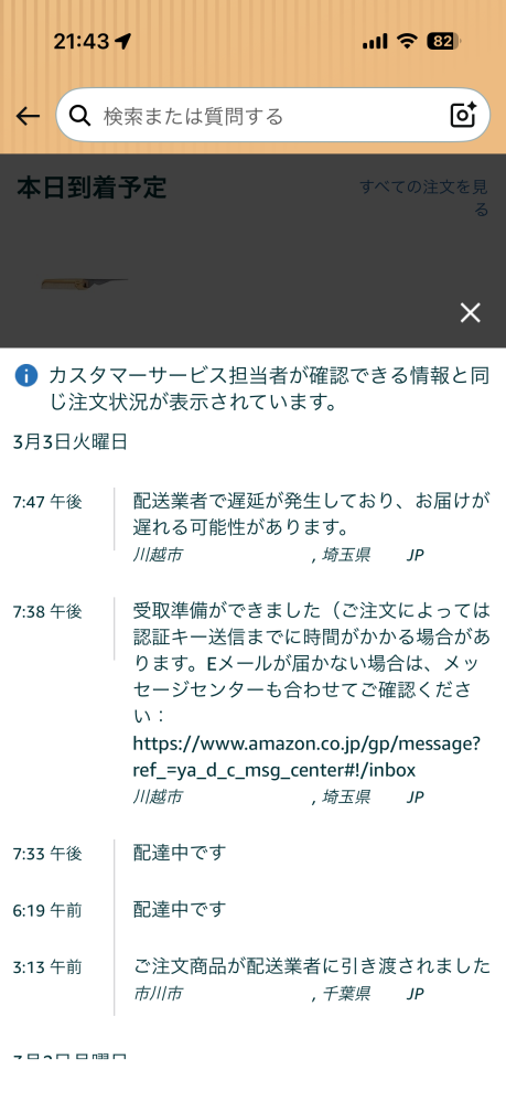 Amazonで商品を購入したのですが到着予定日から2日経過してい